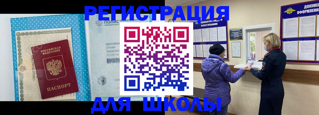 временная регистрация для школы в Новоалександровске